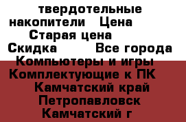 SSD твердотельные накопители › Цена ­ 2 999 › Старая цена ­ 4 599 › Скидка ­ 40 - Все города Компьютеры и игры » Комплектующие к ПК   . Камчатский край,Петропавловск-Камчатский г.